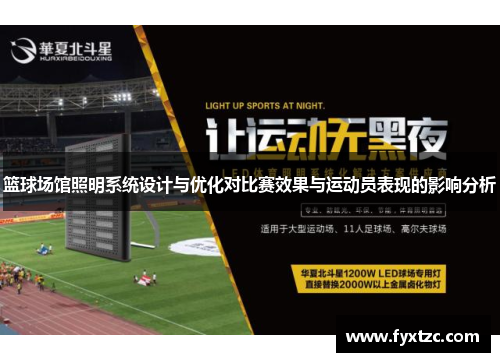 篮球场馆照明系统设计与优化对比赛效果与运动员表现的影响分析