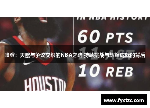 哈登：天赋与争议交织的NBA之路 持续挑战与辉煌成就的背后