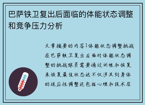 巴萨铁卫复出后面临的体能状态调整和竞争压力分析