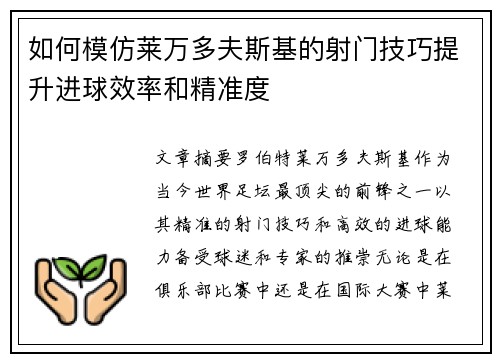 如何模仿莱万多夫斯基的射门技巧提升进球效率和精准度