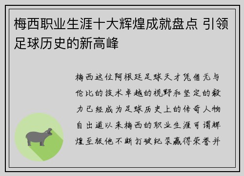 梅西职业生涯十大辉煌成就盘点 引领足球历史的新高峰