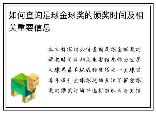如何查询足球金球奖的颁奖时间及相关重要信息