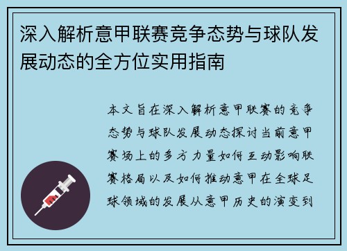 深入解析意甲联赛竞争态势与球队发展动态的全方位实用指南