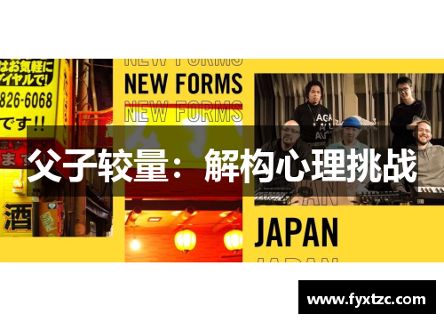 父子较量：解构心理挑战