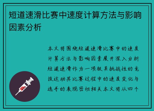 短道速滑比赛中速度计算方法与影响因素分析
