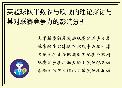 英超球队半数参与欧战的理论探讨与其对联赛竞争力的影响分析