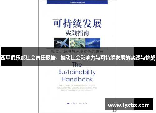 西甲俱乐部社会责任报告：推动社会影响力与可持续发展的实践与挑战
