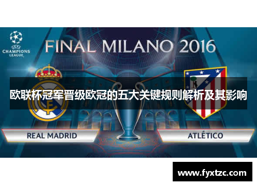 欧联杯冠军晋级欧冠的五大关键规则解析及其影响 欧联杯冠军晋级欧冠的五大关键规则解析及其影响