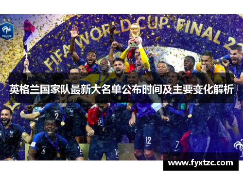 英格兰国家队最新大名单公布时间及主要变化解析