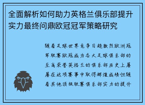 全面解析如何助力英格兰俱乐部提升实力最终问鼎欧冠冠军策略研究 全面解析如何助力英格兰俱乐部提升实力最终问鼎欧冠冠军策略研究