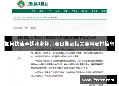 如何快速查找澳洲杯开赛日期及相关赛事安排信息 如何快速查找澳洲杯开赛日期及相关赛事安排信息