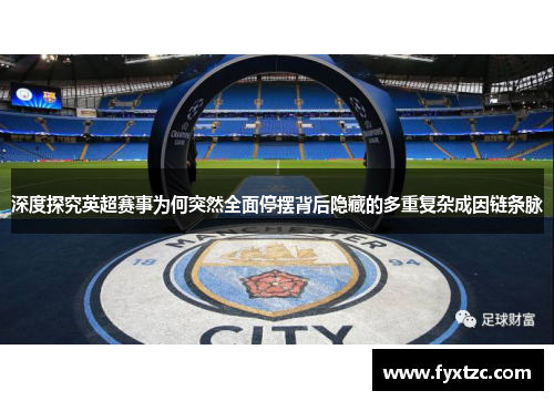 深度探究英超赛事为何突然全面停摆背后隐藏的多重复杂成因链条脉 深度探究英超赛事为何突然全面停摆背后隐藏的多重复杂成因链条脉