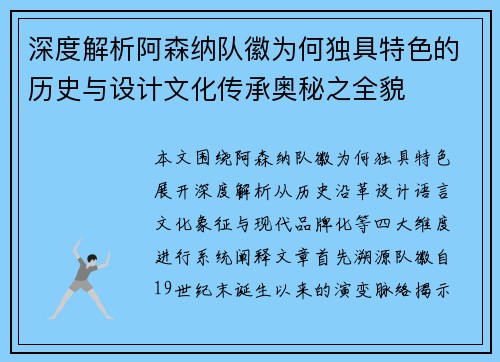 深度解析阿森纳队徽为何独具特色的历史与设计文化传承奥秘之全貌