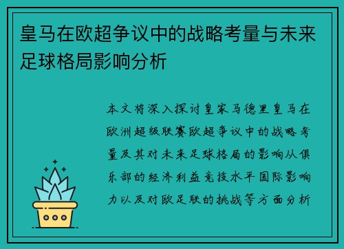 皇马在欧超争议中的战略考量与未来足球格局影响分析