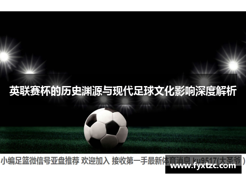 英联赛杯的历史渊源与现代足球文化影响深度解析