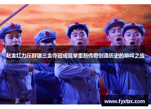 赵金红力压群雄三金夺冠成就举重新传奇创造历史的巅峰之战