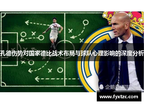 孔德伤势对国家德比战术布局与球队心理影响的深度分析