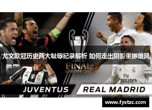 尤文欧冠历史两大耻辱纪录解析 如何走出阴影重振雄风