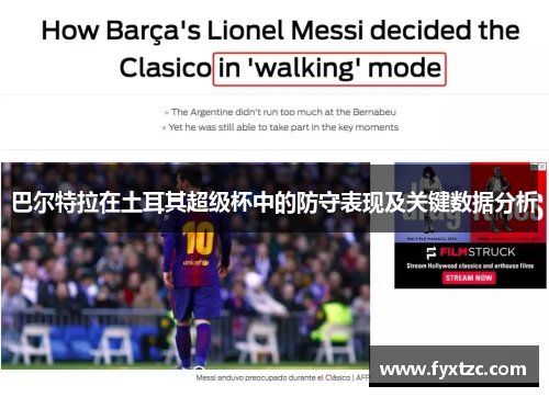 巴尔特拉在土耳其超级杯中的防守表现及关键数据分析