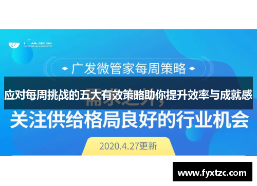 应对每周挑战的五大有效策略助你提升效率与成就感 应对每周挑战的五大有效策略助你提升效率与成就感