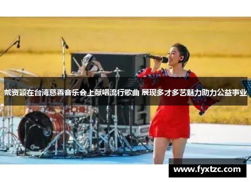 戴资颖在台湾慈善音乐会上献唱流行歌曲 展现多才多艺魅力助力公益事业