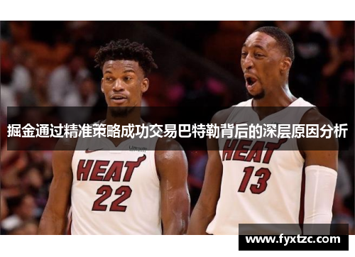 掘金通过精准策略成功交易巴特勒背后的深层原因分析