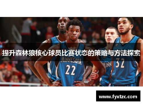 提升森林狼核心球员比赛状态的策略与方法探索
