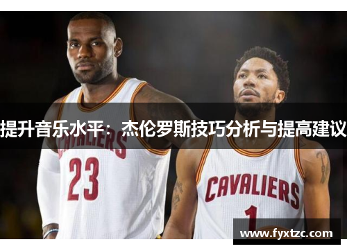 提升音乐水平：杰伦罗斯技巧分析与提高建议