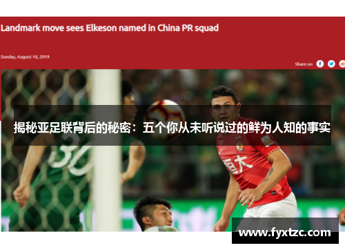 揭秘亚足联背后的秘密:五个你从未听说过的鲜为人知的事实 揭秘亚足联背后的秘密:五个你从未听说过的鲜为人知的事实