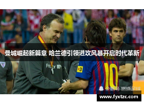 曼城崛起新篇章 哈兰德引领进攻风暴开启时代革新