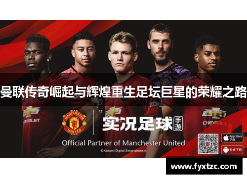 曼联传奇崛起与辉煌重生足坛巨星的荣耀之路