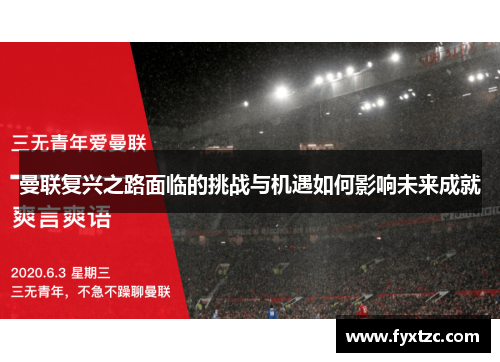 曼联复兴之路面临的挑战与机遇如何影响未来成就