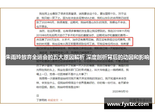 朱雨玲放弃全运会的五大原因解析 深度剖析背后的动因和影响 朱雨玲放弃全运会的五大原因解析 深度剖析背后的动因和影响