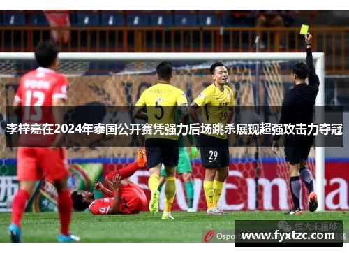 李梓嘉在2024年泰国公开赛凭强力后场跳杀展现超强攻击力夺冠