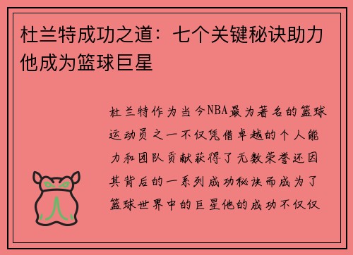 杜兰特成功之道：七个关键秘诀助力他成为篮球巨星