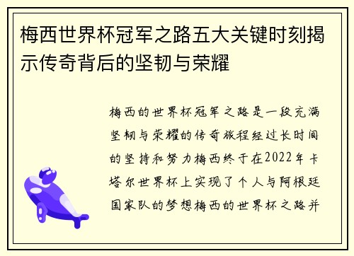 梅西世界杯冠军之路五大关键时刻揭示传奇背后的坚韧与荣耀