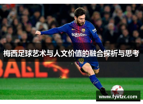 梅西足球艺术与人文价值的融合探析与思考