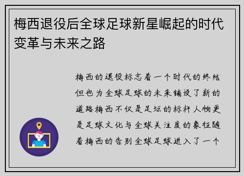 梅西退役后全球足球新星崛起的时代变革与未来之路