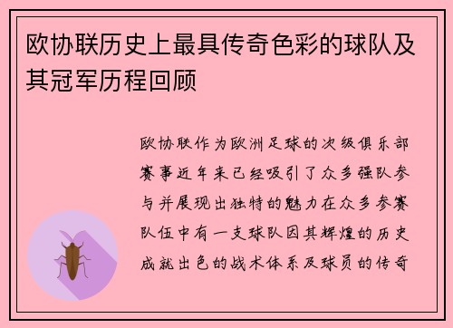 欧协联历史上最具传奇色彩的球队及其冠军历程回顾