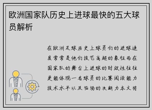 欧洲国家队历史上进球最快的五大球员解析 欧洲国家队历史上进球最快的五大球员解析