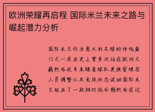 欧洲荣耀再启程 国际米兰未来之路与崛起潜力分析 欧洲荣耀再启程 国际米兰未来之路与崛起潜力分析