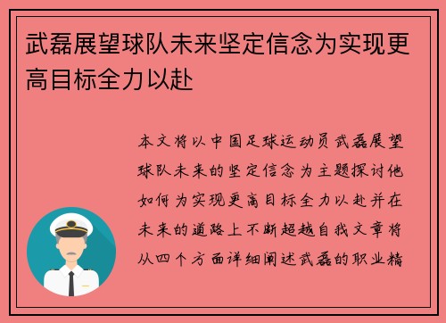 武磊展望球队未来坚定信念为实现更高目标全力以赴
