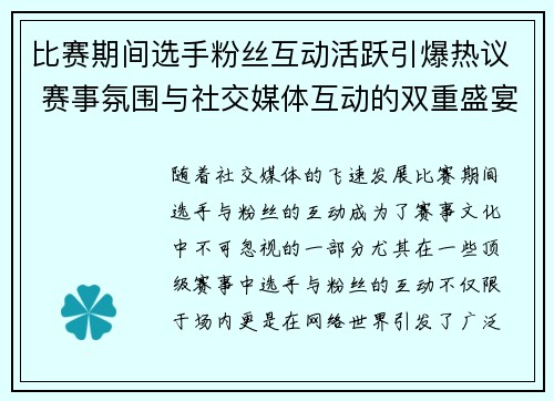 比赛期间选手粉丝互动活跃引爆热议 赛事氛围与社交媒体互动的双重盛宴 比赛期间选手粉丝互动活跃引爆热议 赛事氛围与社交媒体互动的双重盛宴
