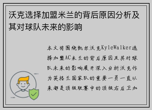 沃克选择加盟米兰的背后原因分析及其对球队未来的影响