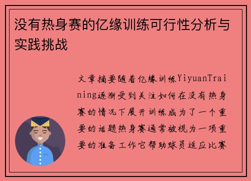 没有热身赛的亿缘训练可行性分析与实践挑战