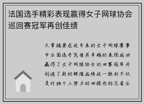 法国选手精彩表现赢得女子网球协会巡回赛冠军再创佳绩