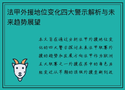 法甲外援地位变化四大警示解析与未来趋势展望