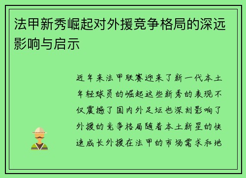 法甲新秀崛起对外援竞争格局的深远影响与启示