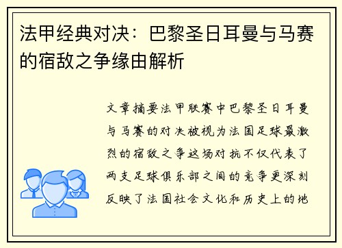 法甲经典对决：巴黎圣日耳曼与马赛的宿敌之争缘由解析