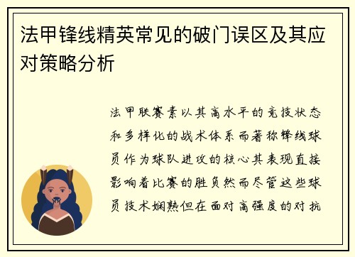 法甲锋线精英常见的破门误区及其应对策略分析
